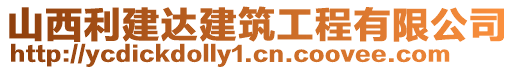 山西利建達建筑工程有限公司