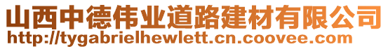 山西中德偉業(yè)道路建材有限公司