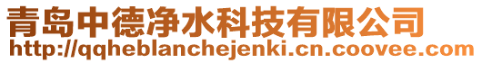 青島中德凈水科技有限公司