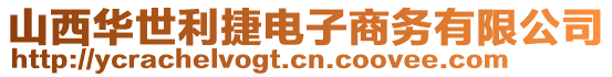 山西華世利捷電子商務(wù)有限公司