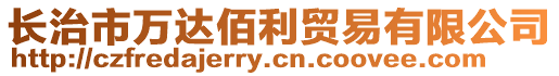 長治市萬達(dá)佰利貿(mào)易有限公司