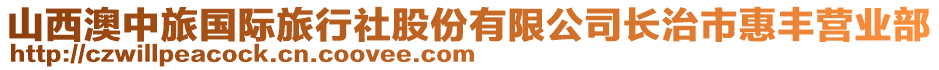 山西澳中旅国际旅行社股份有限公司长治市惠丰营业部