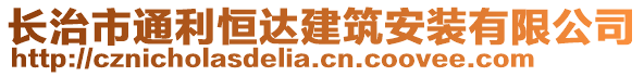 长治市通利恒达建筑安装有限公司