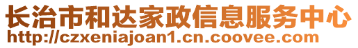 长治市和达家政信息服务中心