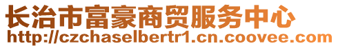 長(zhǎng)治市富豪商貿(mào)服務(wù)中心