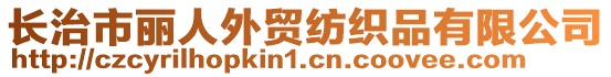 長治市麗人外貿紡織品有限公司