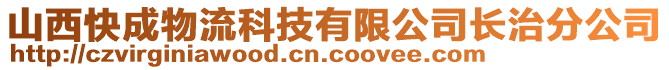 山西快成物流科技有限公司长治分公司