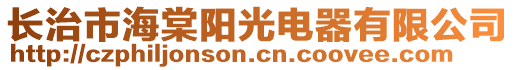 長治市海棠陽光電器有限公司