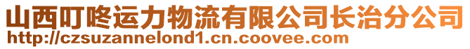 山西叮咚運(yùn)力物流有限公司長治分公司