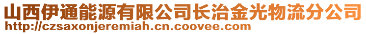 山西伊通能源有限公司长治金光物流分公司