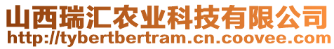 山西瑞匯農(nóng)業(yè)科技有限公司