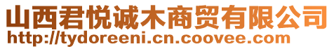 山西君悅誠木商貿(mào)有限公司