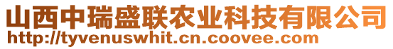 山西中瑞盛聯(lián)農(nóng)業(yè)科技有限公司