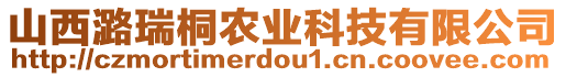 山西潞瑞桐農(nóng)業(yè)科技有限公司