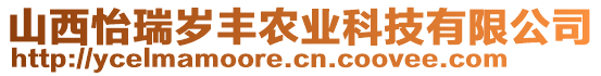 山西怡瑞歲豐農(nóng)業(yè)科技有限公司