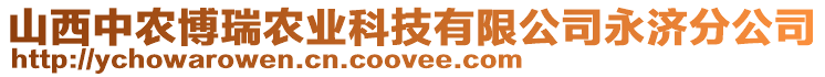 山西中農(nóng)博瑞農(nóng)業(yè)科技有限公司永濟分公司