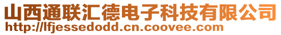 山西通聯(lián)匯德電子科技有限公司