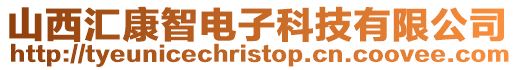 山西匯康智電子科技有限公司
