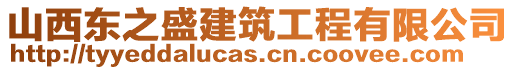 山西東之盛建筑工程有限公司