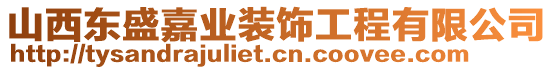 山西東盛嘉業(yè)裝飾工程有限公司