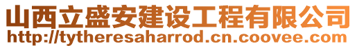 山西立盛安建設(shè)工程有限公司