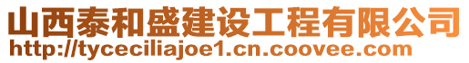 山西泰和盛建設(shè)工程有限公司