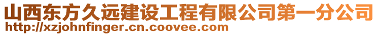 山西東方久遠(yuǎn)建設(shè)工程有限公司第一分公司