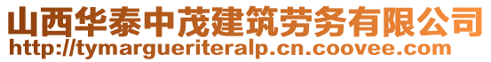 山西華泰中茂建筑勞務(wù)有限公司