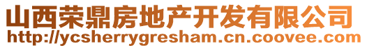 山西榮鼎房地產(chǎn)開(kāi)發(fā)有限公司