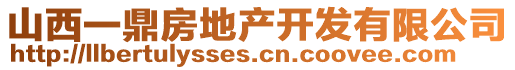 山西一鼎房地產(chǎn)開發(fā)有限公司