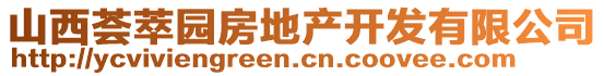 山西薈萃園房地產(chǎn)開發(fā)有限公司