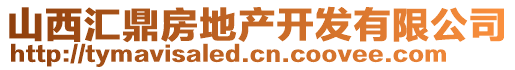 山西匯鼎房地產(chǎn)開發(fā)有限公司