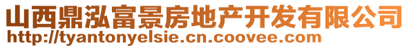 山西鼎泓富景房地產(chǎn)開發(fā)有限公司