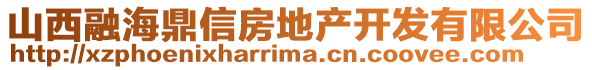 山西融海鼎信房地產(chǎn)開發(fā)有限公司