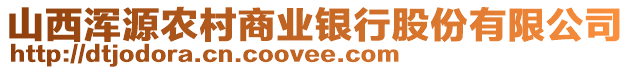 山西渾源農(nóng)村商業(yè)銀行股份有限公司