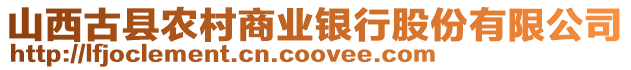 山西古縣農(nóng)村商業(yè)銀行股份有限公司