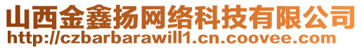 山西金鑫揚(yáng)網(wǎng)絡(luò)科技有限公司