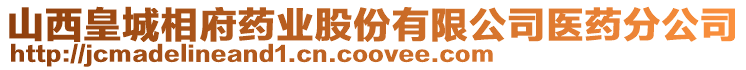 山西皇城相府藥業(yè)股份有限公司醫(yī)藥分公司