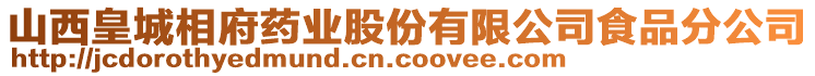 山西皇城相府藥業(yè)股份有限公司食品分公司