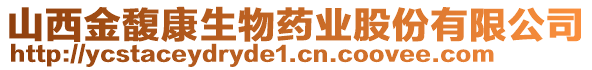 山西金馥康生物藥業(yè)股份有限公司