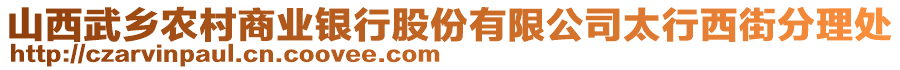 山西武乡农村商业银行股份有限公司太行西街分理处