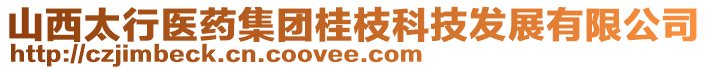 山西太行医药集团桂枝科技发展有限公司