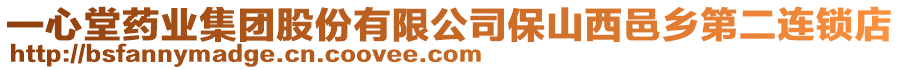 一心堂藥業(yè)集團(tuán)股份有限公司保山西邑鄉(xiāng)第二連鎖店