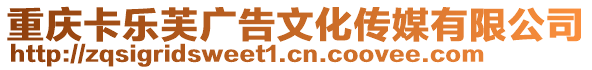 重慶卡樂芙廣告文化傳媒有限公司