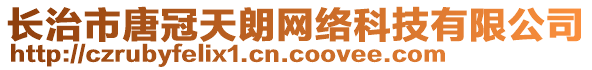 長治市唐冠天朗網(wǎng)絡(luò)科技有限公司