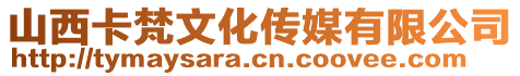 山西卡梵文化傳媒有限公司