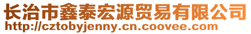 长治市鑫泰宏源贸易有限公司