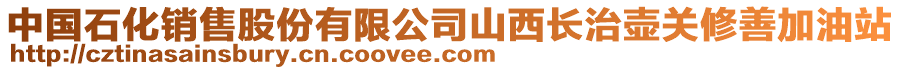 中國石化銷售股份有限公司山西長治壺關修善加油站