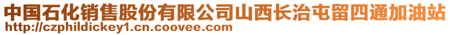 中國(guó)石化銷售股份有限公司山西長(zhǎng)治屯留四通加油站