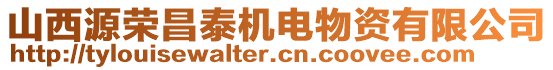 山西源荣昌泰机电物资有限公司